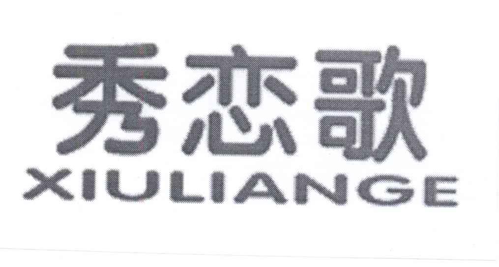 秀恋歌商标图片